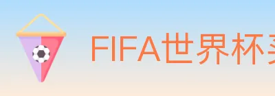 FIFA世界杯买球官方网站 Logo